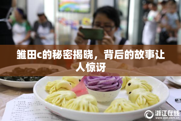 雏田c的秘密揭晓，背后的故事让人惊讶