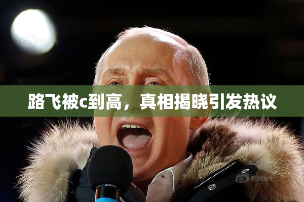 路飞被c到高，真相揭晓引发热议