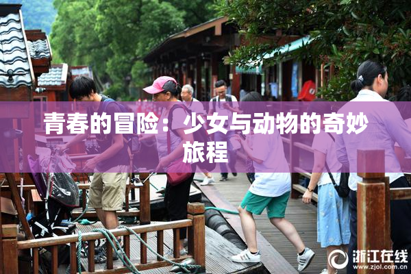 青春的冒险：少女与动物的奇妙旅程