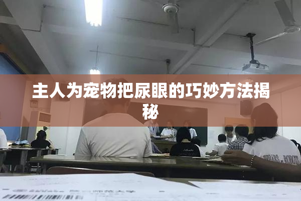 主人为宠物把尿眼的巧妙方法揭秘