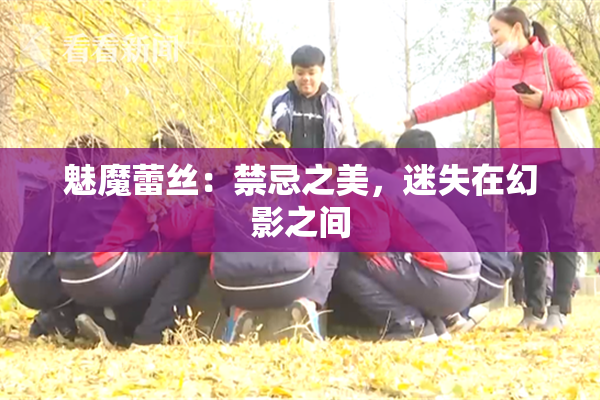 魅魔蕾丝：禁忌之美，迷失在幻影之间