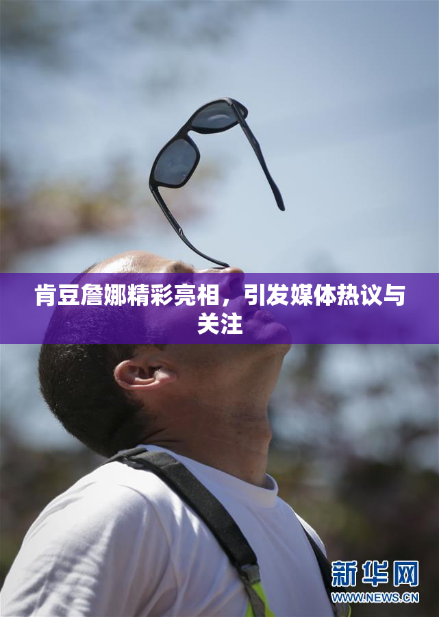 肯豆詹娜精彩亮相，引发媒体热议与关注