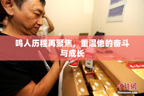 鸣人历程再聚焦，重温他的奋斗与成长