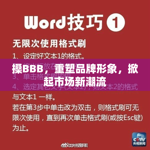 搡BBB，重塑品牌形象，掀起市场新潮流