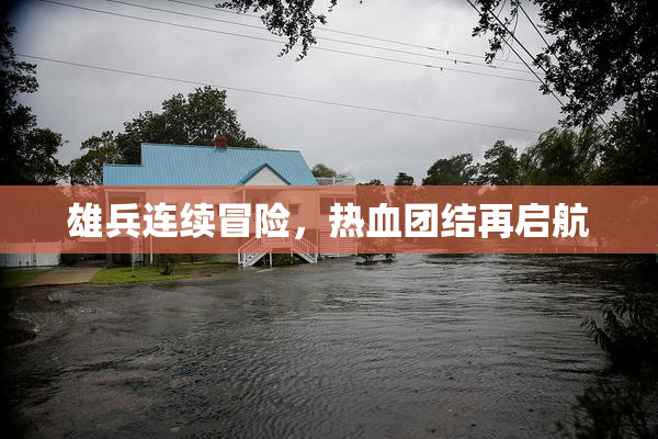 雄兵连续冒险，热血团结再启航