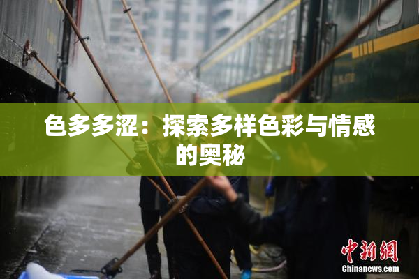 色多多涩：探索多样色彩与情感的奥秘
