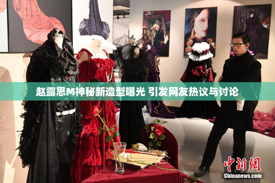 赵露思M神秘新造型曝光 引发网友热议与讨论