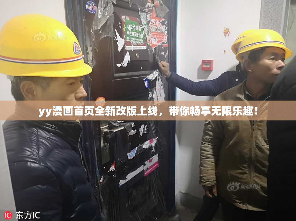 yy漫画首页全新改版上线，带你畅享无限乐趣！