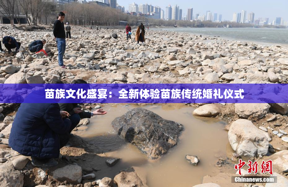 苗族文化盛宴：全新体验苗族传统婚礼仪式