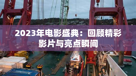 2023年电影盛典：回顾精彩影片与亮点瞬间
