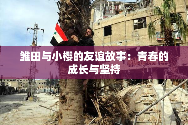 雏田与小樱的友谊故事：青春的成长与坚持