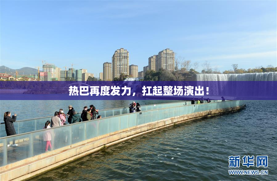 热巴再度发力，扛起整场演出！