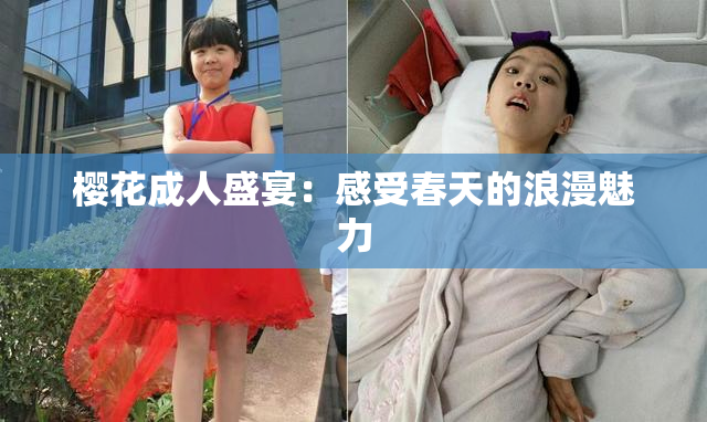 樱花成人盛宴：感受春天的浪漫魅力
