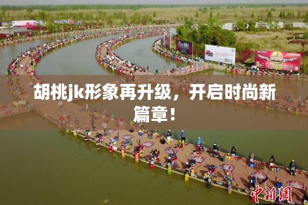 胡桃jk形象再升级，开启时尚新篇章！