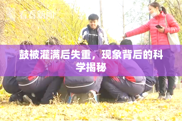 鼓被灌满后失重，现象背后的科学揭秘