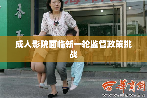 成人影院面临新一轮监管政策挑战