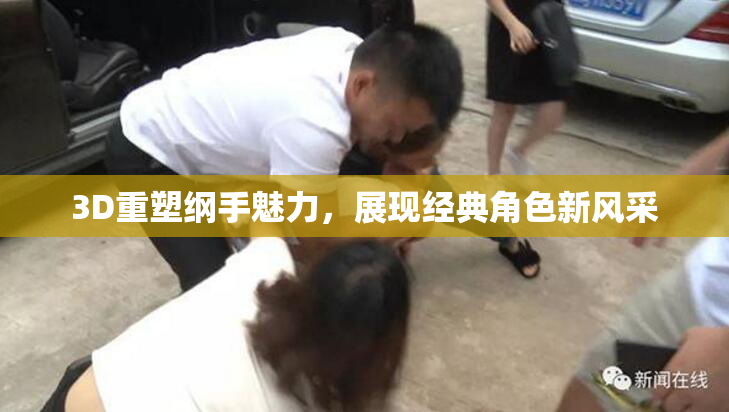 3D重塑纲手魅力，展现经典角色新风采