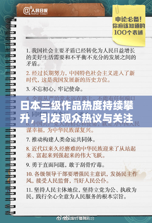 日本三级作品热度持续攀升，引发观众热议与关注