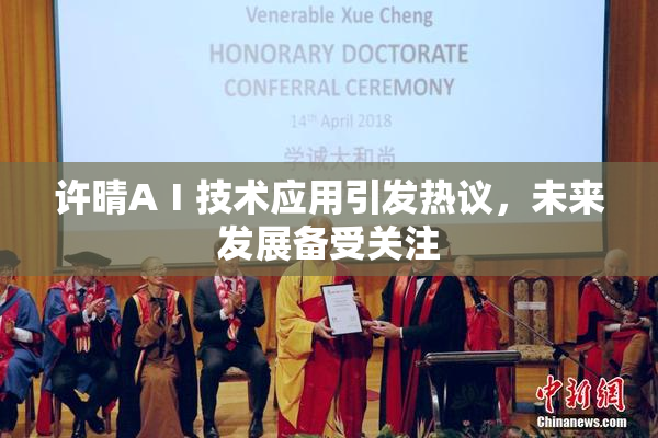 许晴AⅠ技术应用引发热议，未来发展备受关注