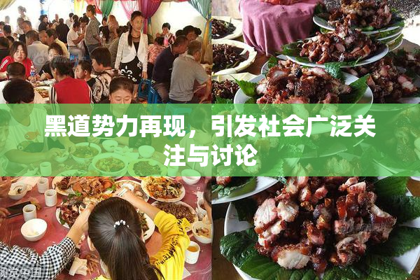 黑道势力再现，引发社会广泛关注与讨论