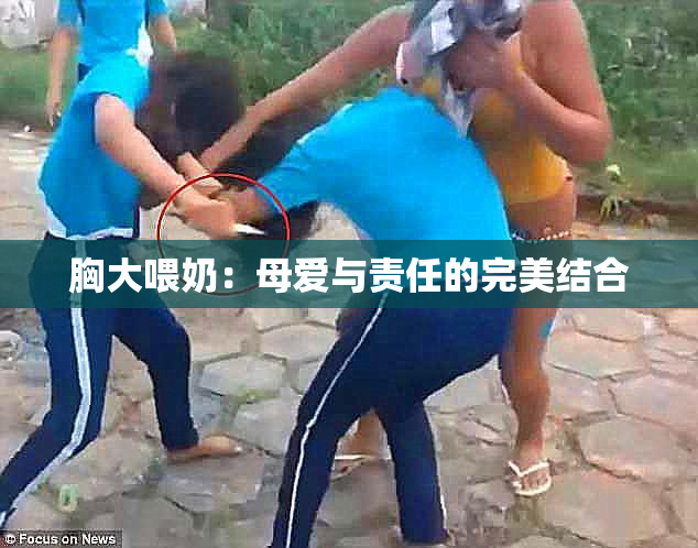 胸大喂奶：母爱与责任的完美结合
