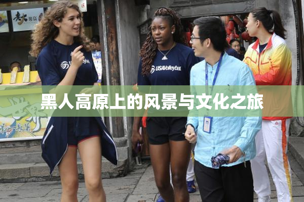 黑人高原上的风景与文化之旅