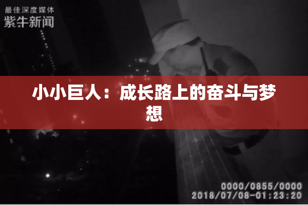 小小巨人：成长路上的奋斗与梦想