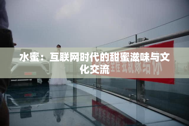 水蜜：互联网时代的甜蜜滋味与文化交流