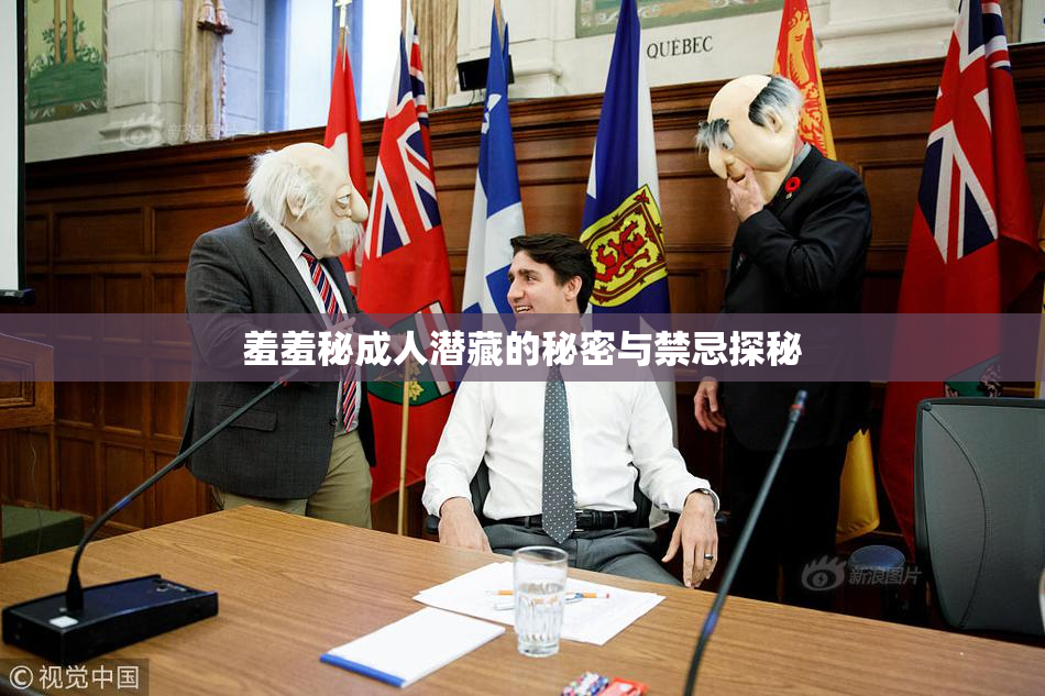 羞羞秘成人潜藏的秘密与禁忌探秘