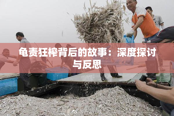 龟责狂榨背后的故事：深度探讨与反思
