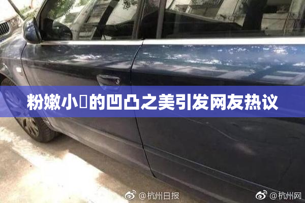 粉嫩小泬的凹凸之美引发网友热议