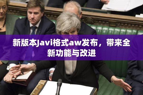 新版本Javi格式aw发布，带来全新功能与改进