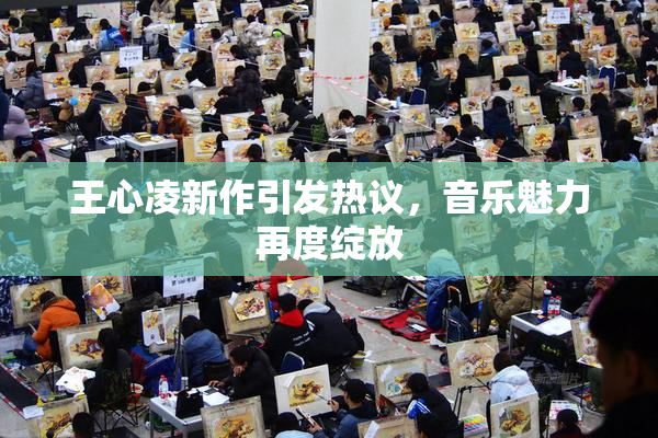 王心凌新作引发热议，音乐魅力再度绽放