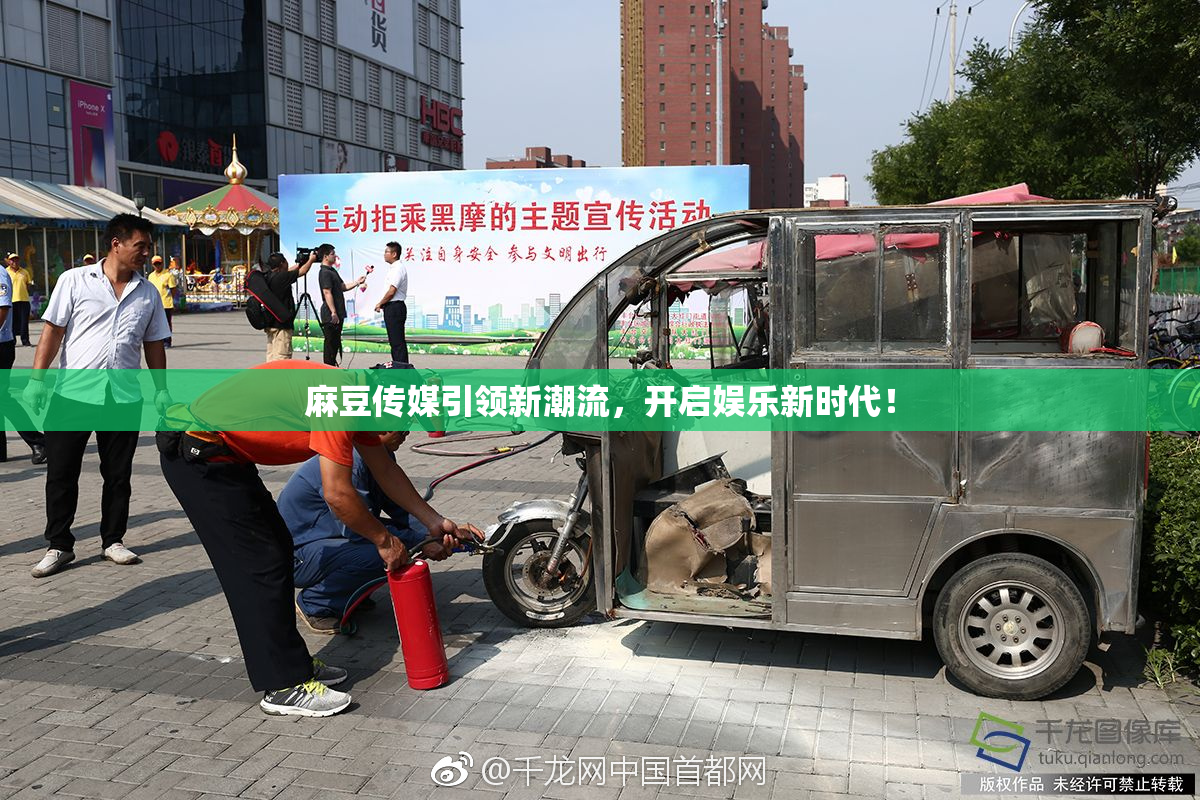 麻豆传媒引领新潮流，开启娱乐新时代！