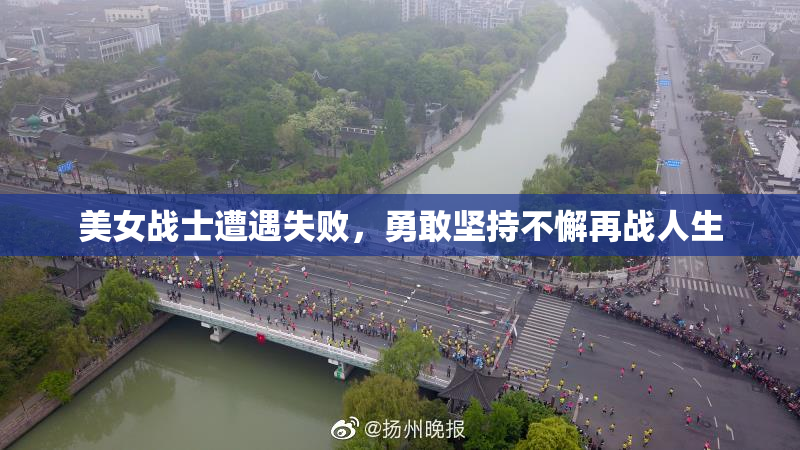 美女战士遭遇失败，勇敢坚持不懈再战人生