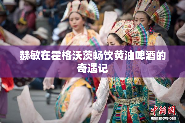 赫敏在霍格沃茨畅饮黄油啤酒的奇遇记