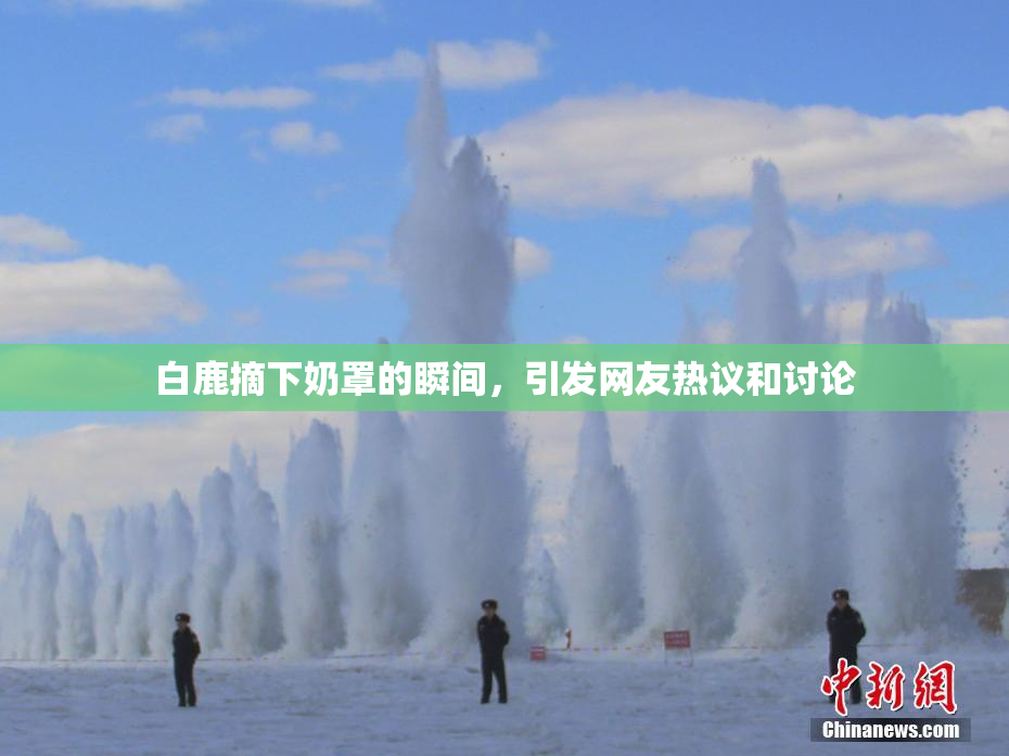 白鹿摘下奶罩的瞬间，引发网友热议和讨论