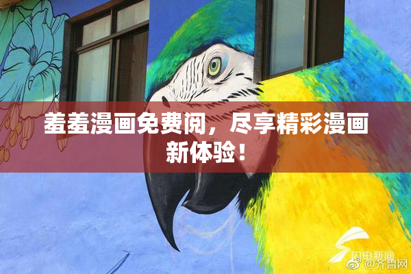 羞羞漫画免费阅，尽享精彩漫画新体验！