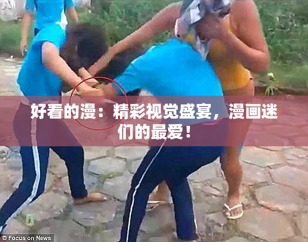 好看的漫：精彩视觉盛宴，漫画迷们的最爱！