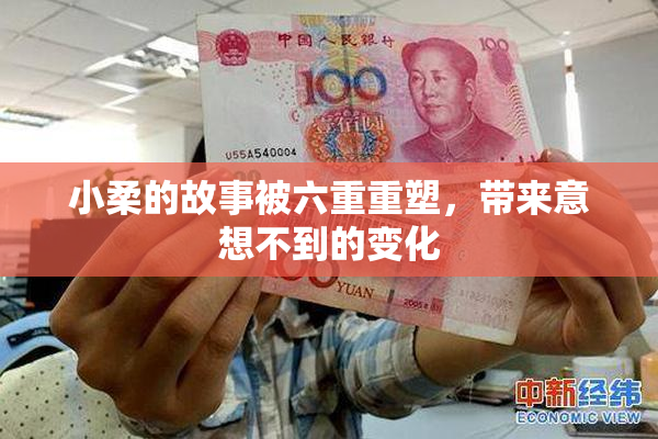小柔的故事被六重重塑，带来意想不到的变化
