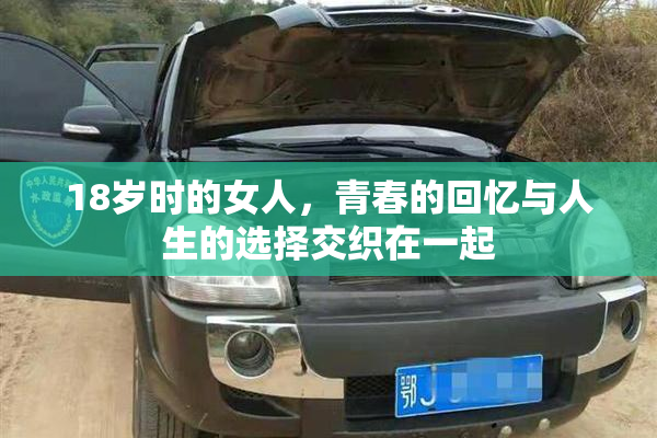 18岁时的女人，青春的回忆与人生的选择交织在一起