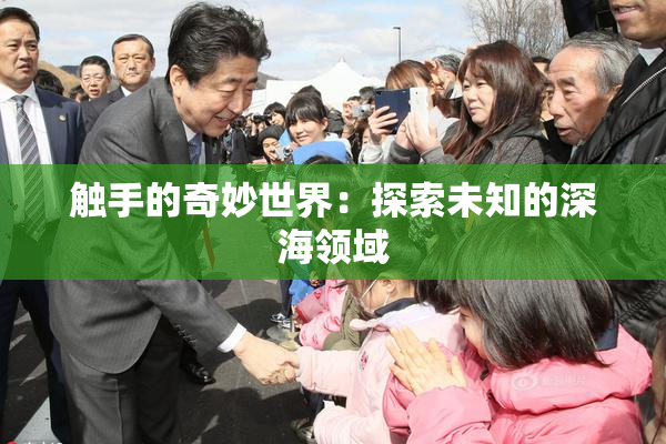 触手的奇妙世界：探索未知的深海领域