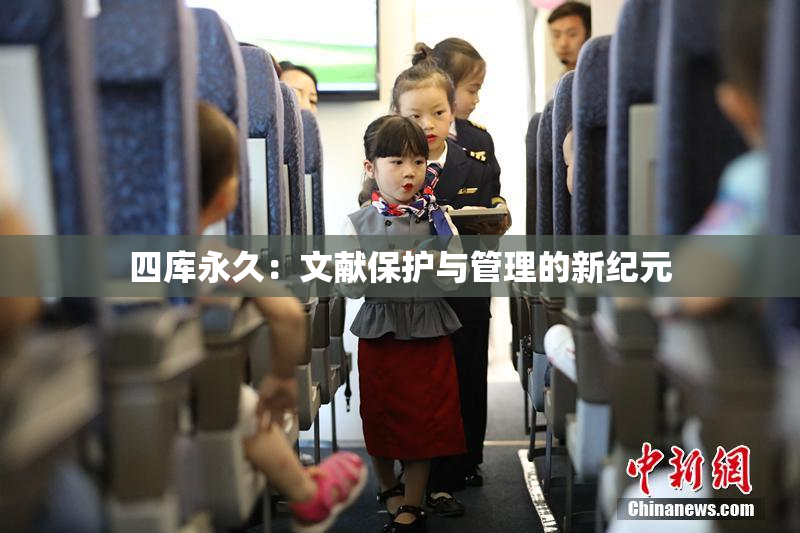 四库永久：文献保护与管理的新纪元