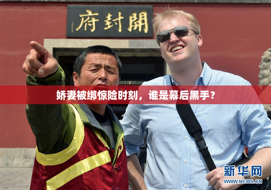 娇妻被绑惊险时刻，谁是幕后黑手？