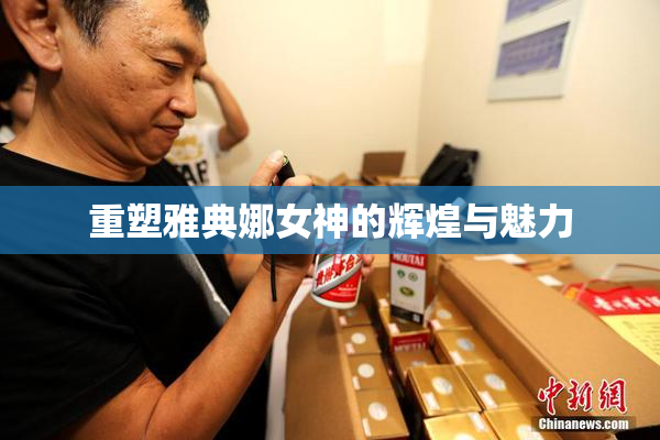 重塑雅典娜女神的辉煌与魅力