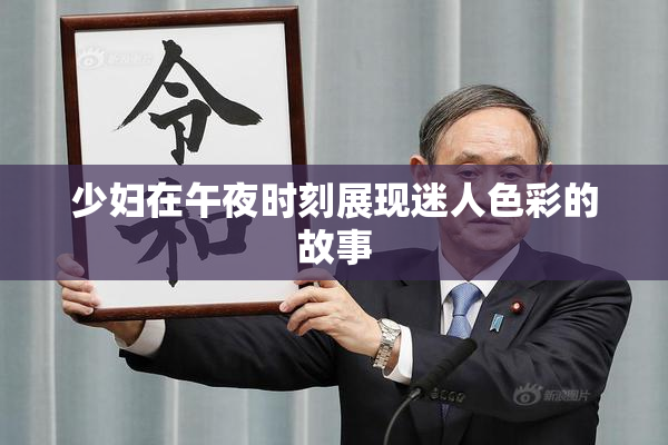 少妇在午夜时刻展现迷人色彩的故事