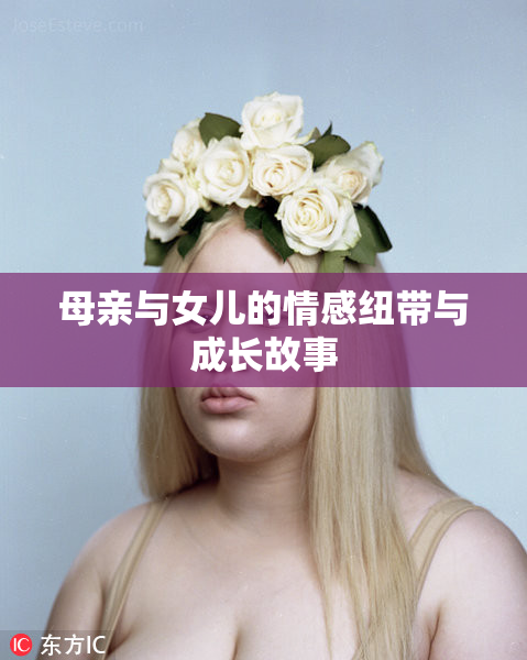 母亲与女儿的情感纽带与成长故事