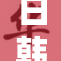 日韩成人影片产业盛况与挑战并存