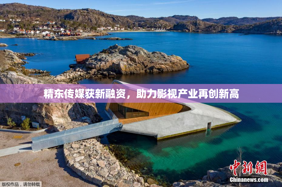 精东传媒获新融资，助力影视产业再创新高