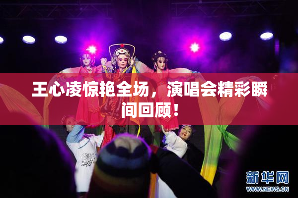 王心凌惊艳全场，演唱会精彩瞬间回顾！